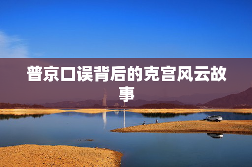 普京口误背后的克宫风云故事