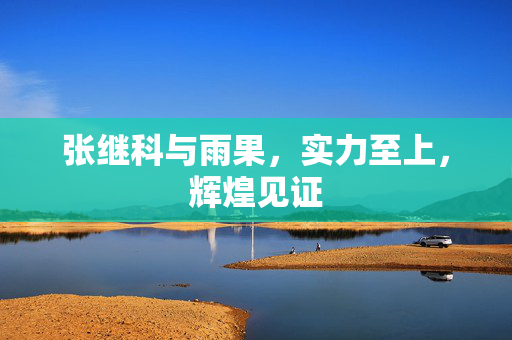 张继科与雨果，实力至上，辉煌见证