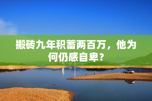 搬砖九年积蓄两百万，他为何仍感自卑？