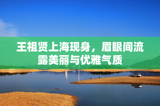 王祖贤上海现身，眉眼间流露美丽与优雅气质