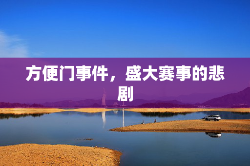 方便门事件，盛大赛事的悲剧
