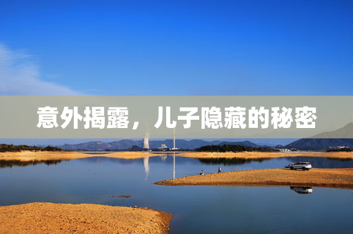 意外揭露，儿子隐藏的秘密