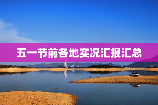 五一节前各地实况汇报汇总