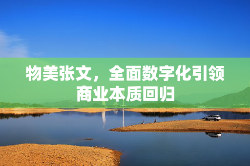 物美张文，全面数字化引领商业本质回归