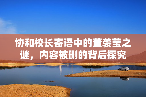 协和校长寄语中的董袭莹之谜，内容被删的背后探究