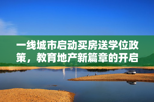一线城市启动买房送学位政策，教育地产新篇章的开启