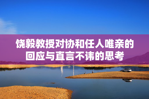 饶毅教授对协和任人唯亲的回应与直言不讳的思考