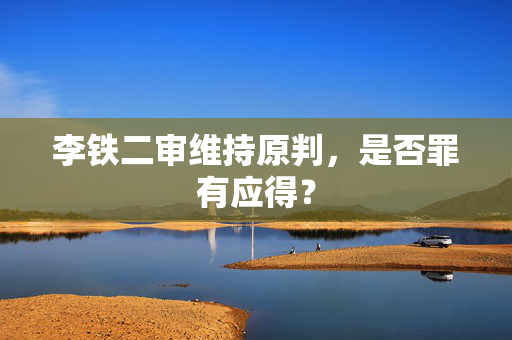 李铁二审维持原判，是否罪有应得？