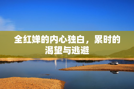 全红婵的内心独白，累时的渴望与逃避