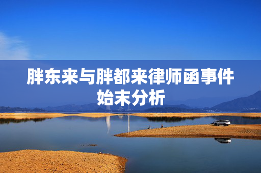 胖东来与胖都来律师函事件始末分析