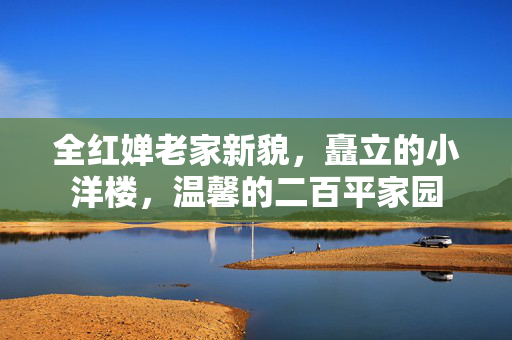 全红婵老家新貌，矗立的小洋楼，温馨的二百平家园