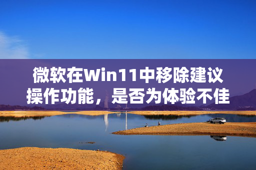 微软在Win11中移除建议操作功能，是否为体验不佳的决策？