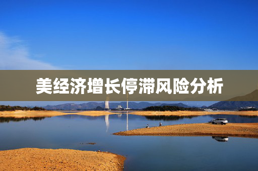 美经济增长停滞风险分析