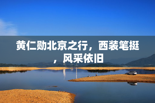 黄仁勋北京之行，西装笔挺，风采依旧