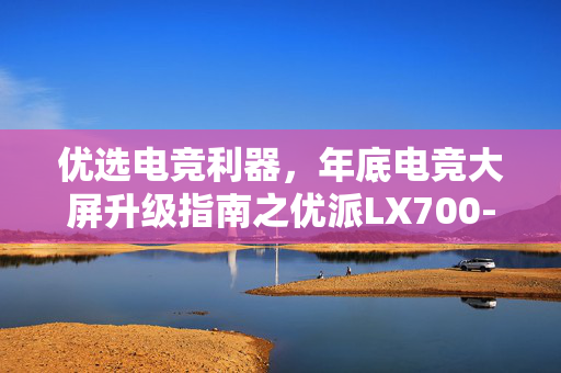 优选电竞利器，年底电竞大屏升级指南之优派LX700-4K Ultra三色激光投影机