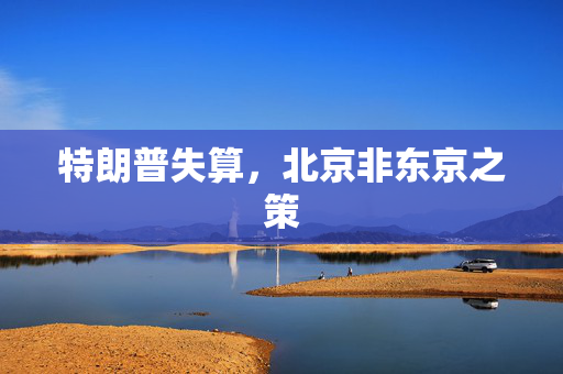 特朗普失算，北京非东京之策