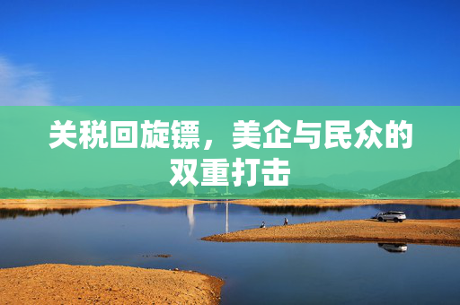 关税回旋镖，美企与民众的双重打击