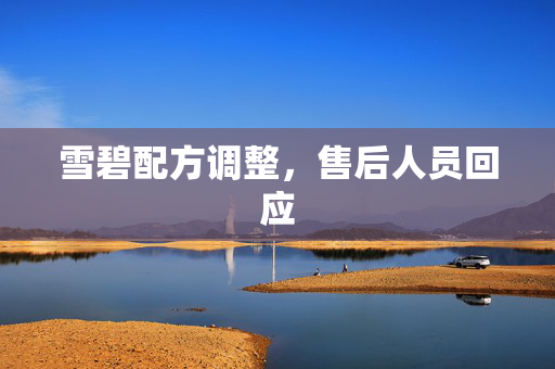 雪碧配方调整，售后人员回应