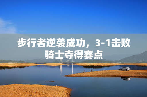步行者逆袭成功，3-1击败骑士夺得赛点