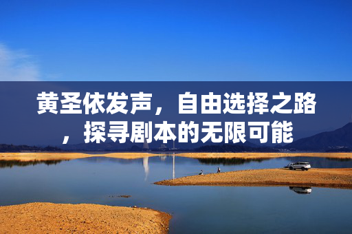 黄圣依发声,自由选择之路,探寻剧本的无限可能 黄圣依发声,自由选择之路,探寻剧本的无限可能