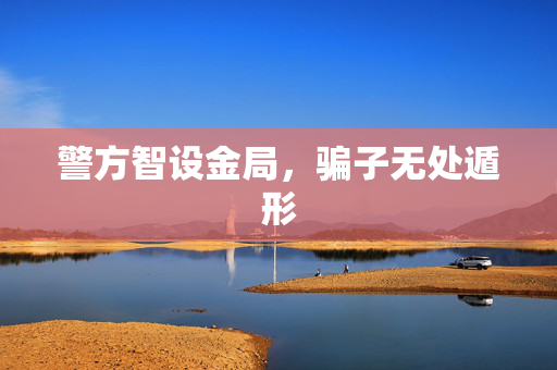 警方智设金局，骗子无处遁形