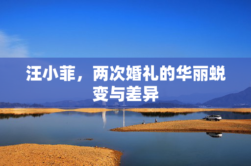 汪小菲，两次婚礼的华丽蜕变与差异