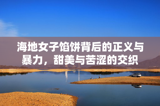 海地女子馅饼背后的正义与暴力，甜美与苦涩的交织