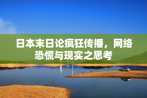日本末日论疯狂传播，网络恐慌与现实之思考