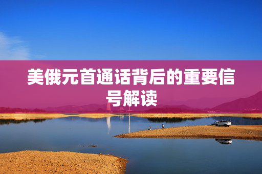 美俄元首通话背后的重要信号解读
