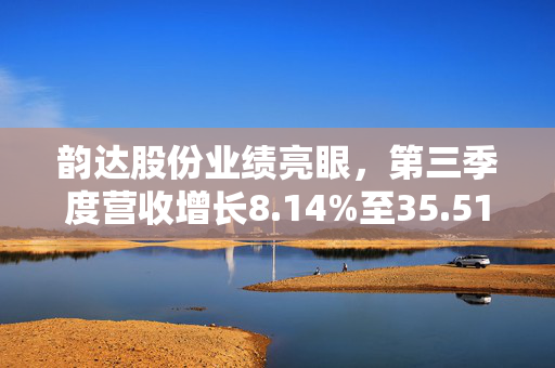韵达股份业绩亮眼，第三季度营收增长8.14%至35.51亿元