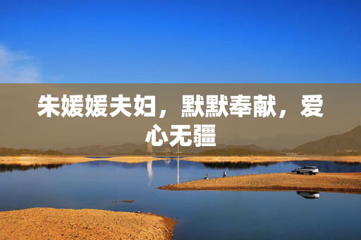 朱媛媛夫妇，默默奉献，爱心无疆