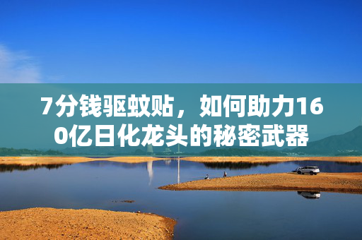 7分钱驱蚊贴，如何助力160亿日化龙头的秘密武器