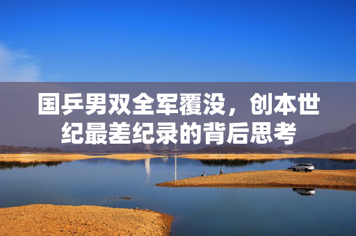 国乒男双全军覆没，创本世纪最差纪录的背后思考