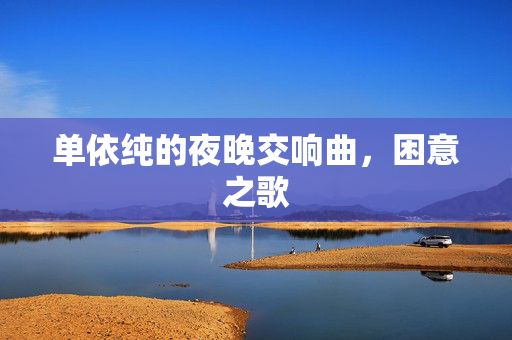 单依纯的夜晚交响曲，困意之歌
