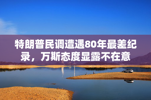 特朗普民调遭遇80年最差纪录，万斯态度显露不在意