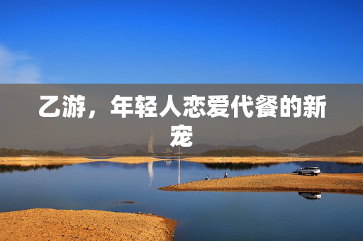 乙游，年轻人恋爱代餐的新宠