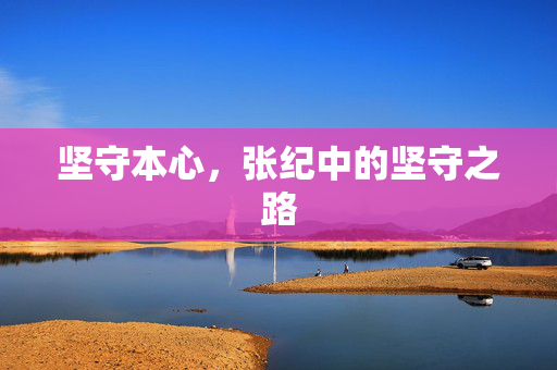 坚守本心，张纪中的坚守之路
