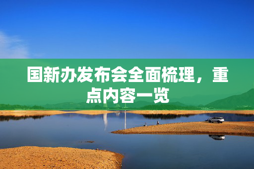 国新办发布会全面梳理，重点内容一览