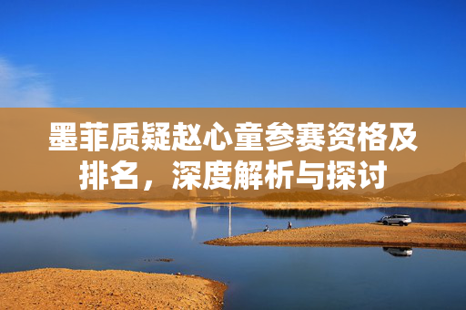 墨菲质疑赵心童参赛资格及排名，深度解析与探讨