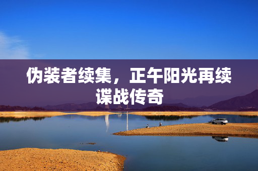 伪装者续集，正午阳光再续谍战传奇