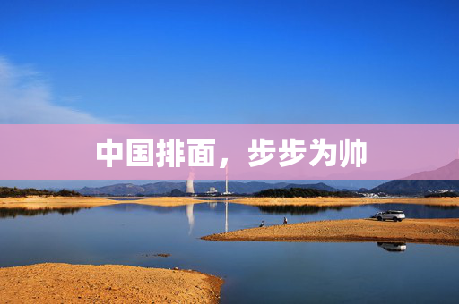 中国排面，步步为帅