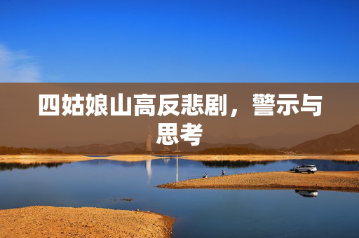 四姑娘山高反悲剧，警示与思考