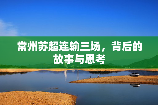 常州苏超连输三场，背后的故事与思考