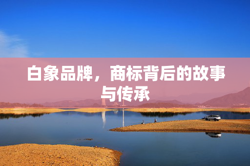 白象品牌，商标背后的故事与传承