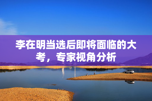 李在明当选后即将面临的大考，专家视角分析