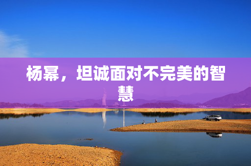 杨幂，坦诚面对不完美的智慧