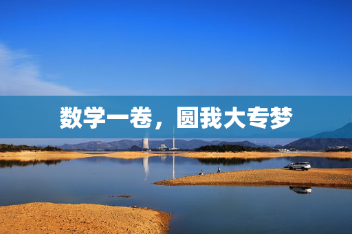 数学一卷，圆我大专梦