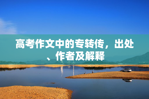 高考作文中的专转传，出处、作者及解释