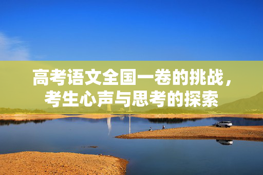 高考语文全国一卷的挑战，考生心声与思考的探索