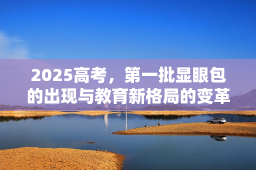 2025高考，第一批显眼包的出现与教育新格局的变革